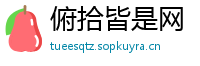 俯拾皆是网